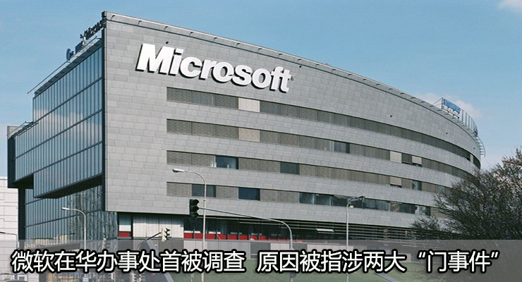 微軟中國在華辦事處首被調(diào)查