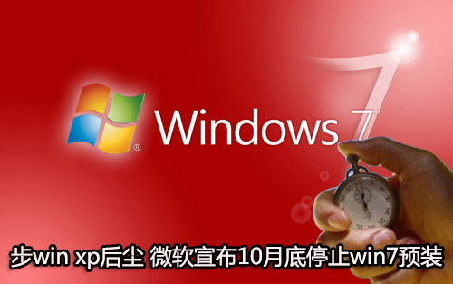 微軟10月底停止win7預(yù)裝