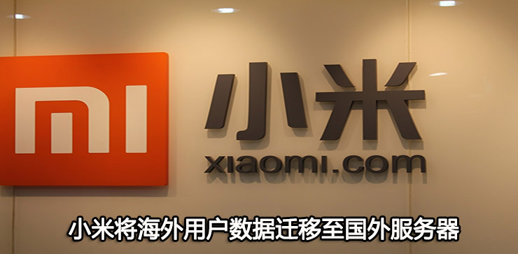 小米將海外用戶數(shù)據(jù)遷移至國外服務(wù)器重