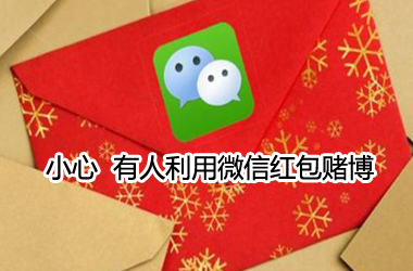 微信紅包玩出開設(shè)賭場罪