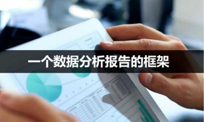 一個數(shù)據(jù)分析報告的框架