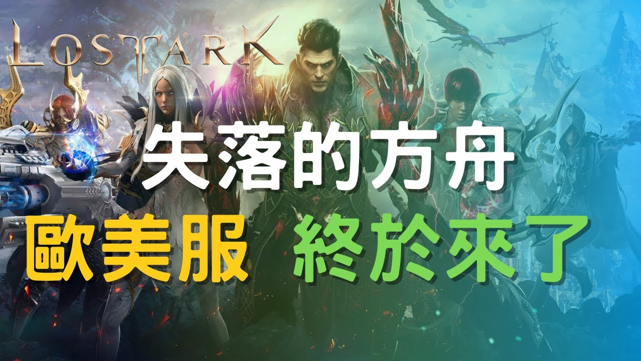 失落的方舟跨服解鎖