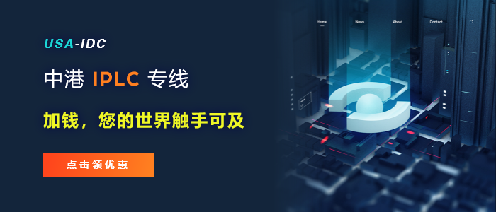 IPLC專線是什么意思？哪家有IPLC資源