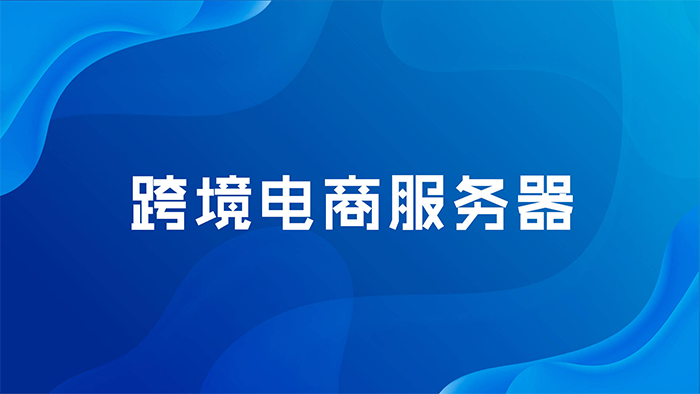 第三方跨境電商平臺橫行的時代，為何還要搭建獨立站？