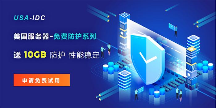 美國服務(wù)器下單免費送10GB防護