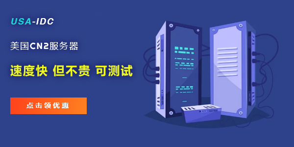 租用美國服務(wù)器網(wǎng)絡(luò)速度快嗎，高速美國主機推薦