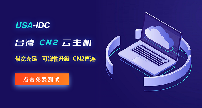 臺(tái)灣云主機(jī)哪家好？便宜臺(tái)灣云主機(jī)推薦