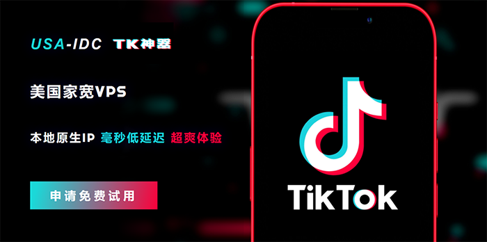 TikTok直播專線怎么搭建？可以免費試用嗎