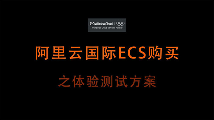 阿里云國際站ECS充值：無需信用卡綁定秒到賬