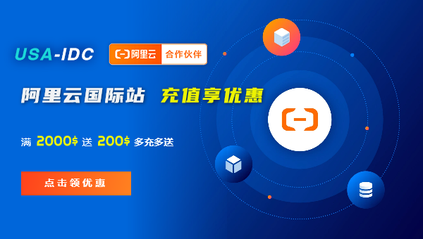 阿里云國際站與國內(nèi)站有什么不同，國際站有哪些優(yōu)勢？